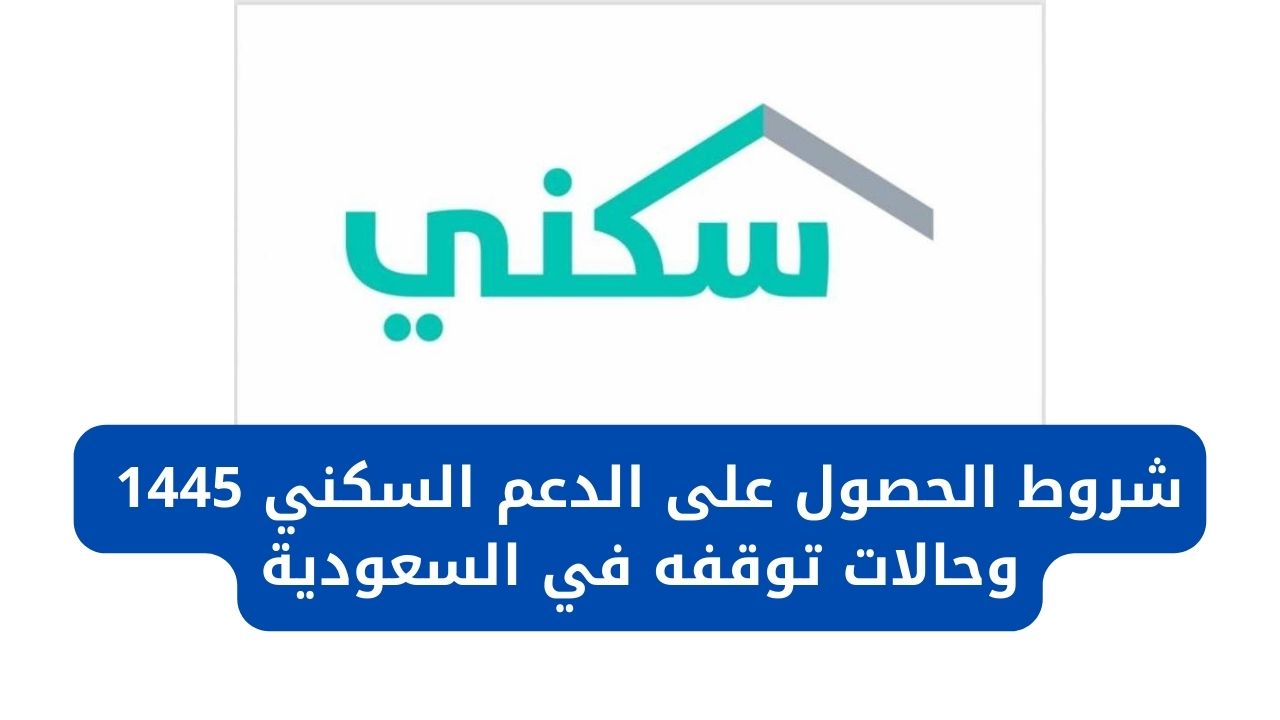 شروط الحصول على الدعم السكني 1445 وحالات توقفه في السعودية