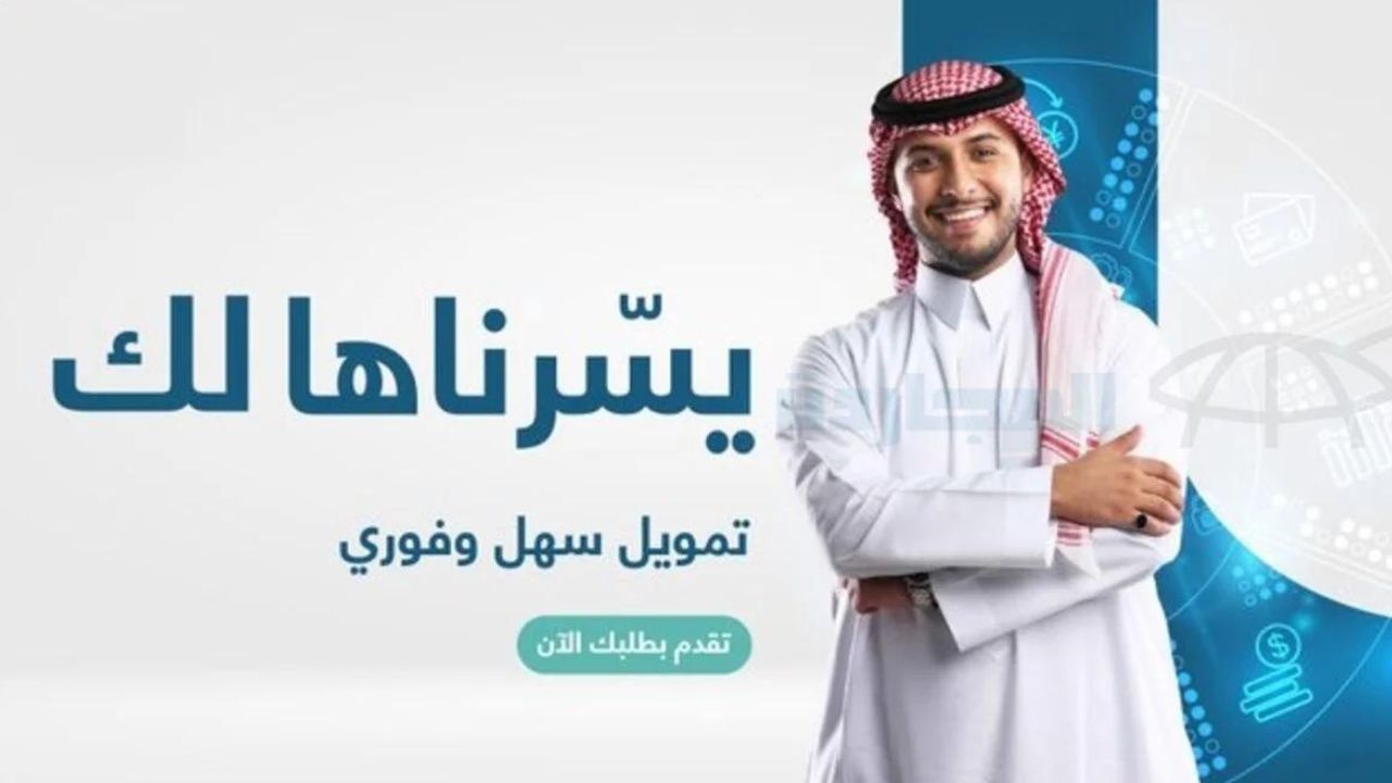 شروط الحصول على تمويل 20 ألف ريال من شركة اليسر