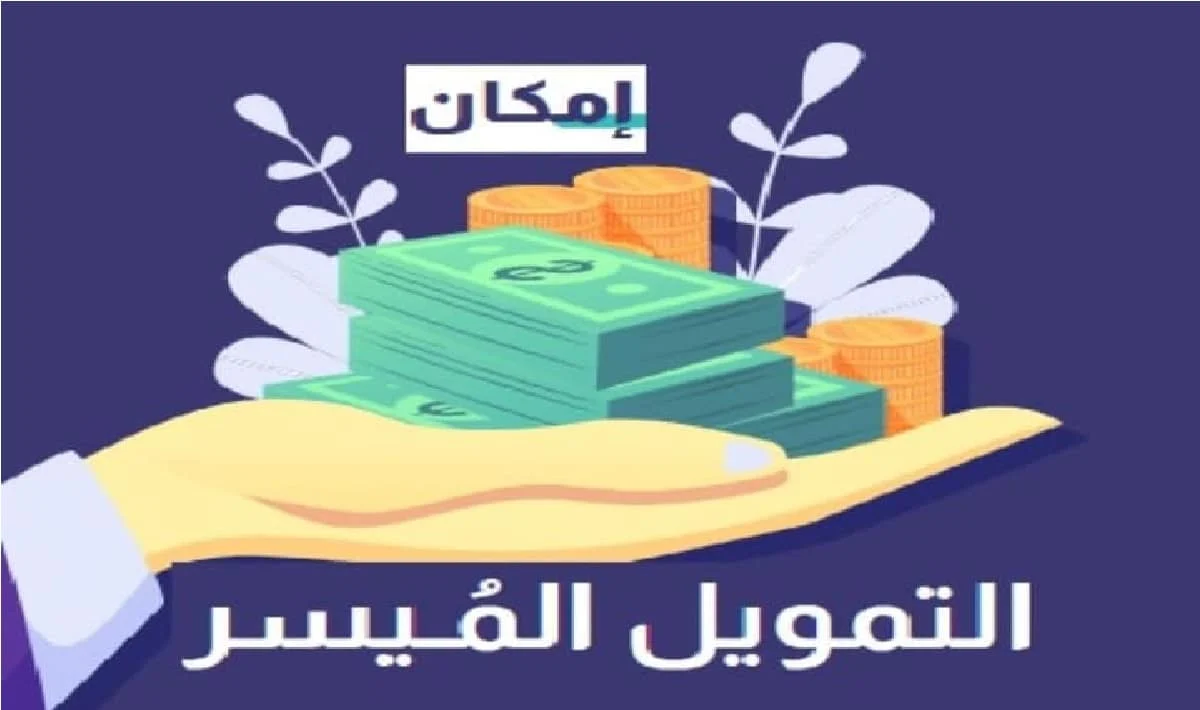 شروط الحصول على تمويل إمكان 1445