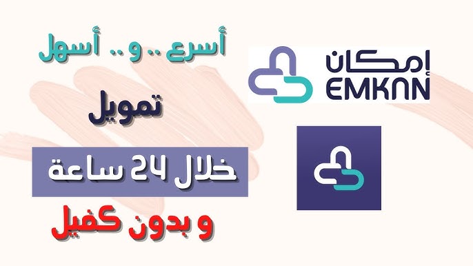 شروط الحصول على تمويل إمكان