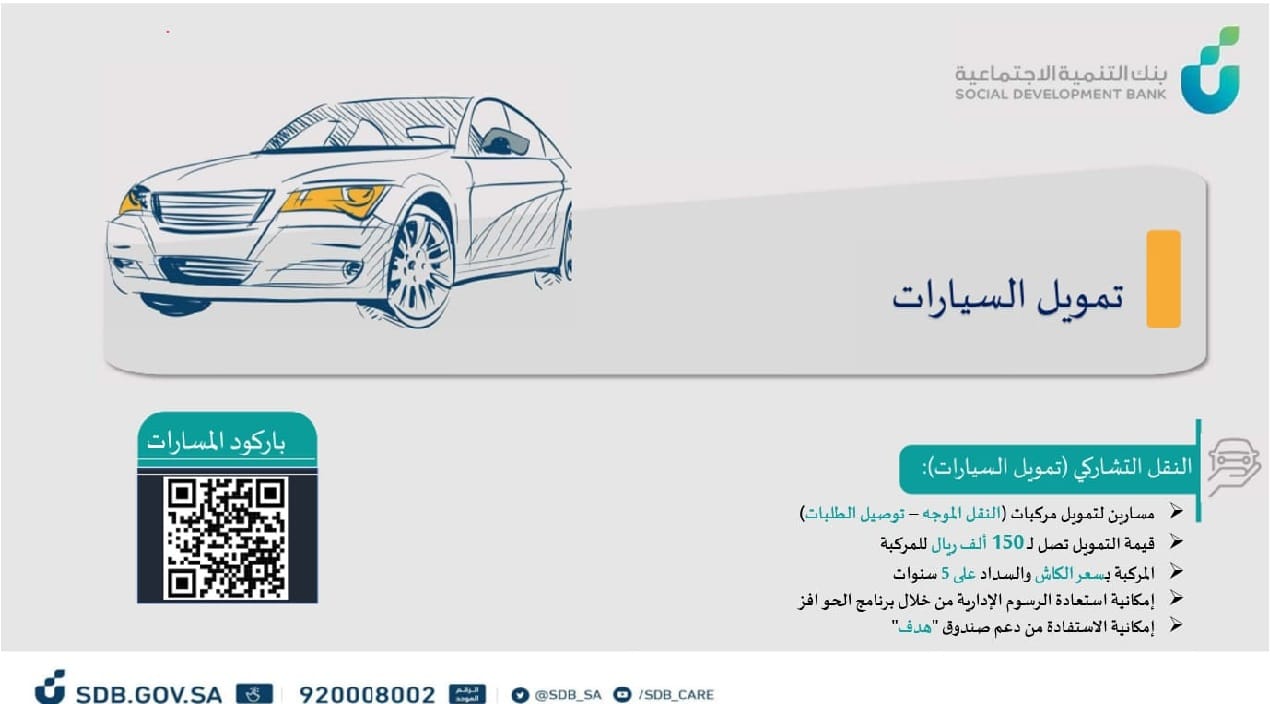 تمويل السيارات من بنك التنمية الاجتماعية