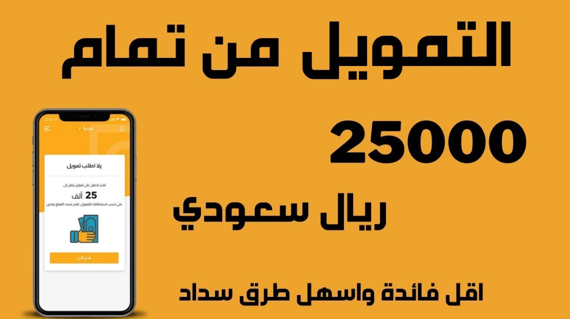 شروط الحصول على تمويل تمام الشخصي