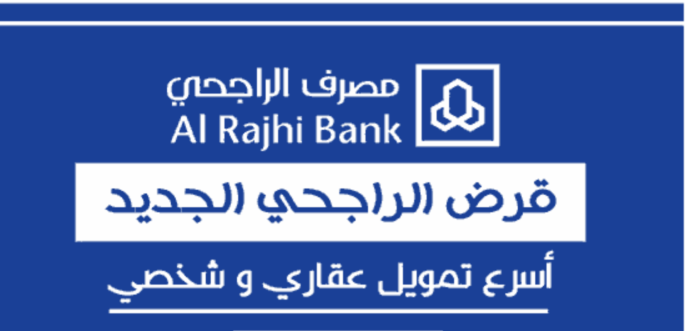 شروط الحصول على تمويل مصرف الراجحي 1445
