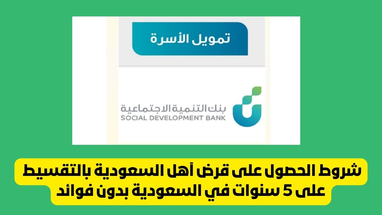 شروط الحصول على قرض آهل السعودية بالتقسيط على 5 سنوات في السعودية بدون فوائد