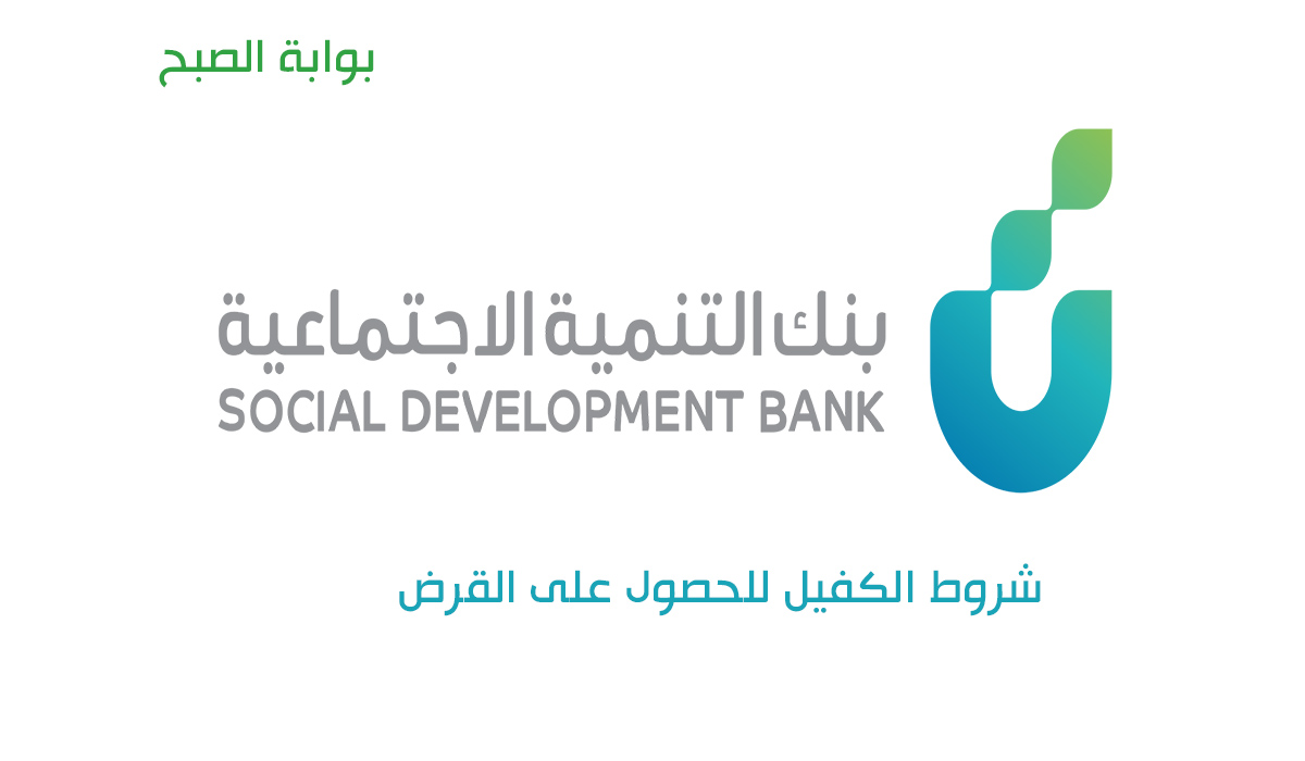 شروط الكفيل