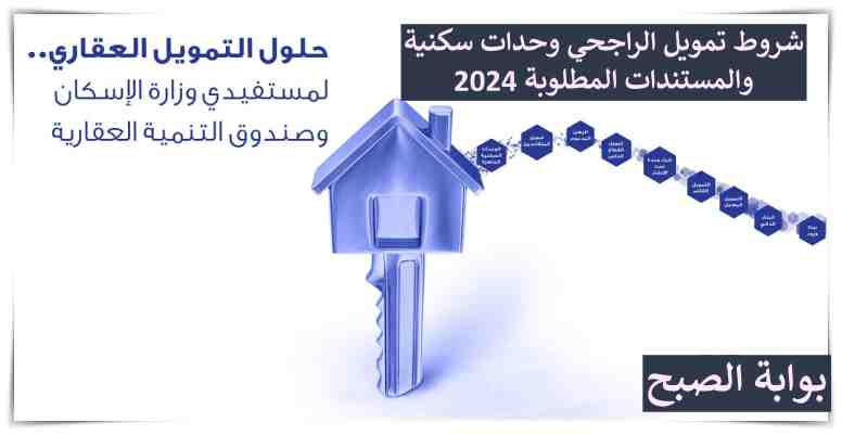 تمويل الراجحي وحدات سكنية