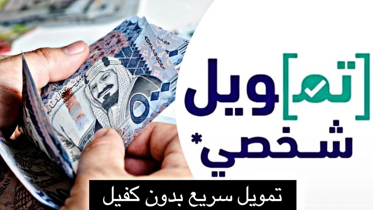 شروط تمويل شخصي بدون كفيل