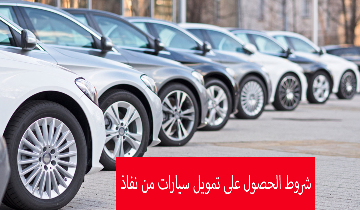 شروط تمويل نفاذ للسيارات