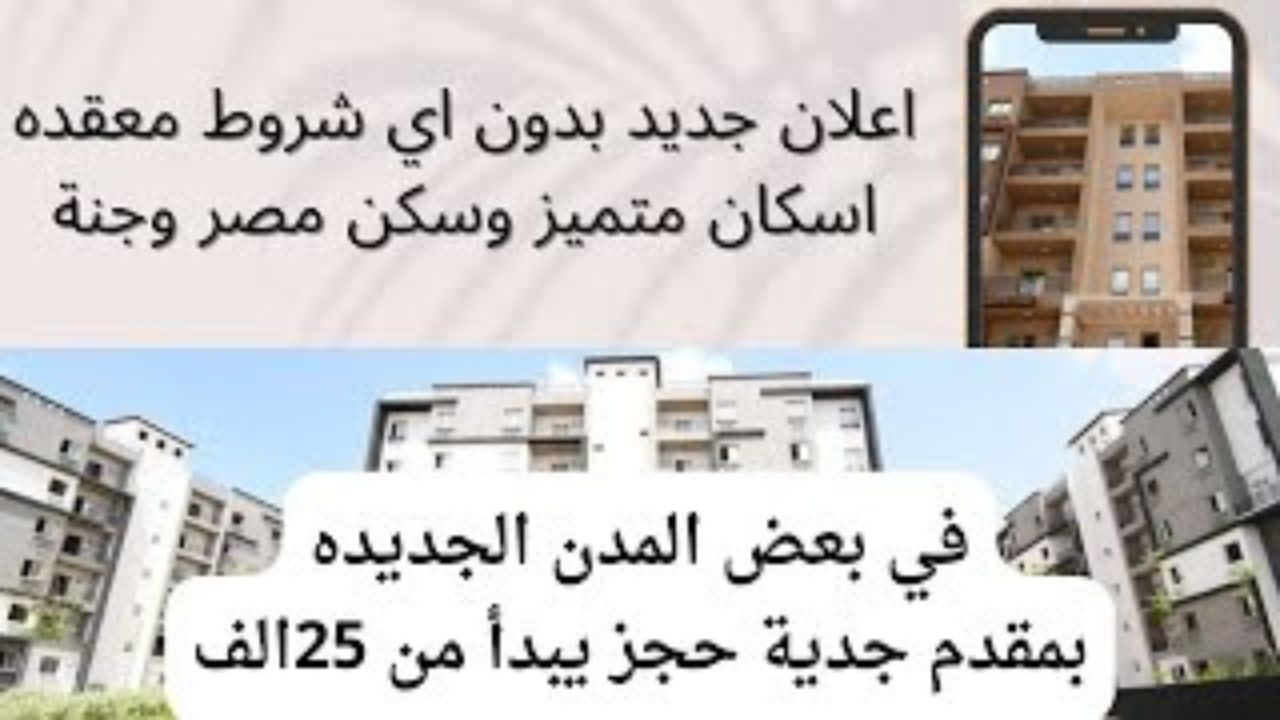 شروط حجز شقق جديدة بمقدم 25 الف جنيه من وزارة الإسكان