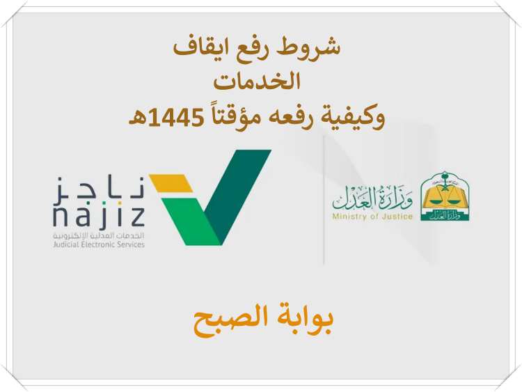 شروط رفع ايقاف الخدمات