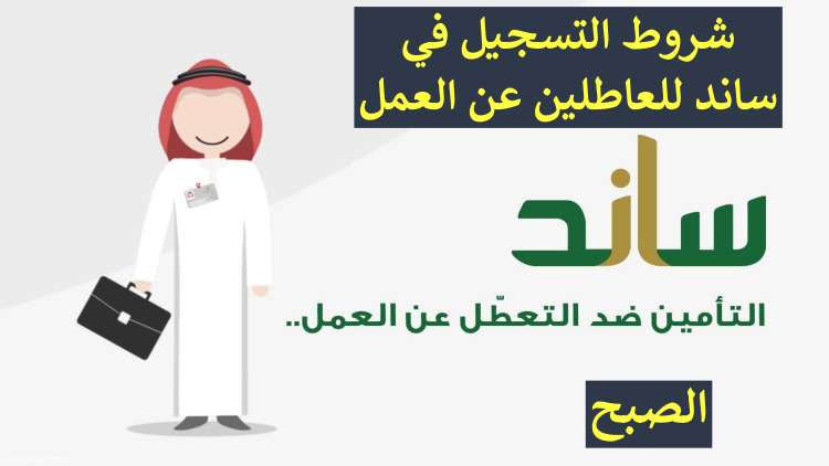 ساند للعاطلين عن العمل