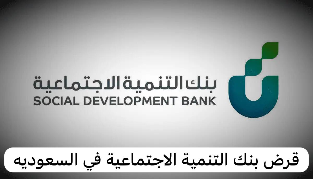قرض العاطل من بنك التنمية
