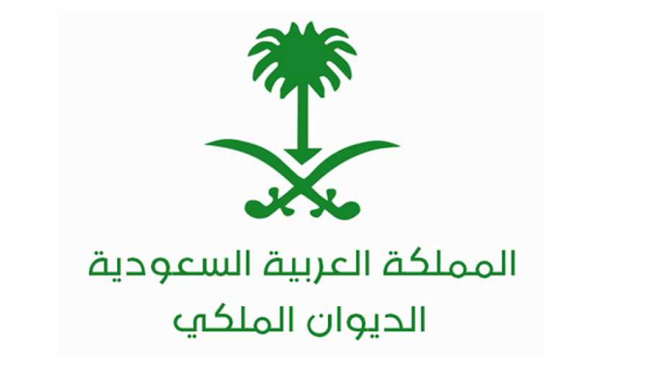 شروط مساعدة الديوان الملكي السعودي 1445