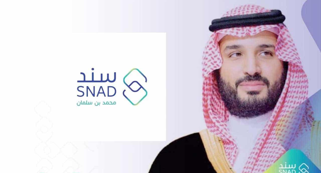 شروط وطريقة التسجيل في سند محمد بن سلمان 1445