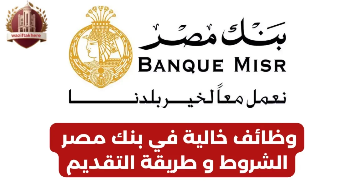 شروط وظائف بنك مصر