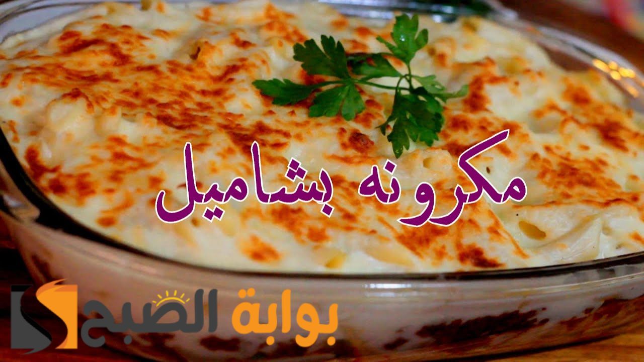 بأقل التكاليف والإمكانيات طريقة عمل المكرونة البشاميل في المنزل