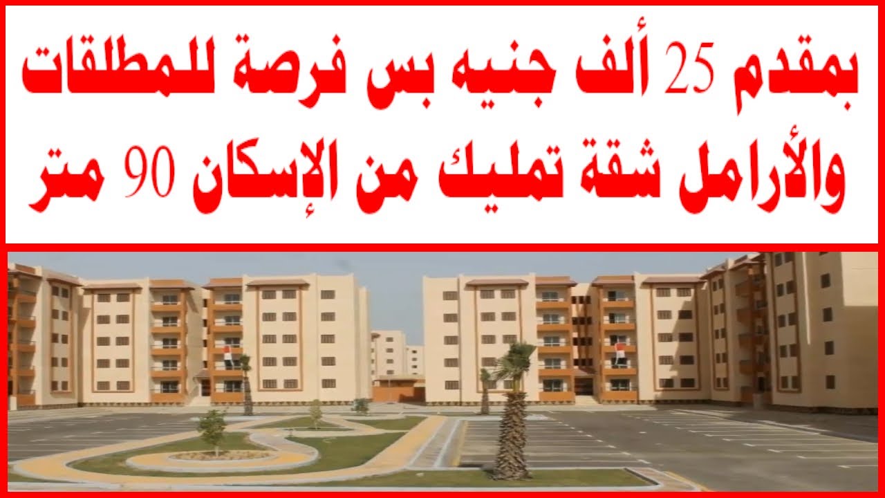 شقة تمليك بـ 25 ألف جنيه مصري لبعض الفئات من المصريين بالمدن الجديدة