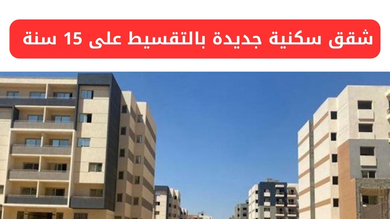 شقق سكنية جديدة بالتقسيط على 15 سنة