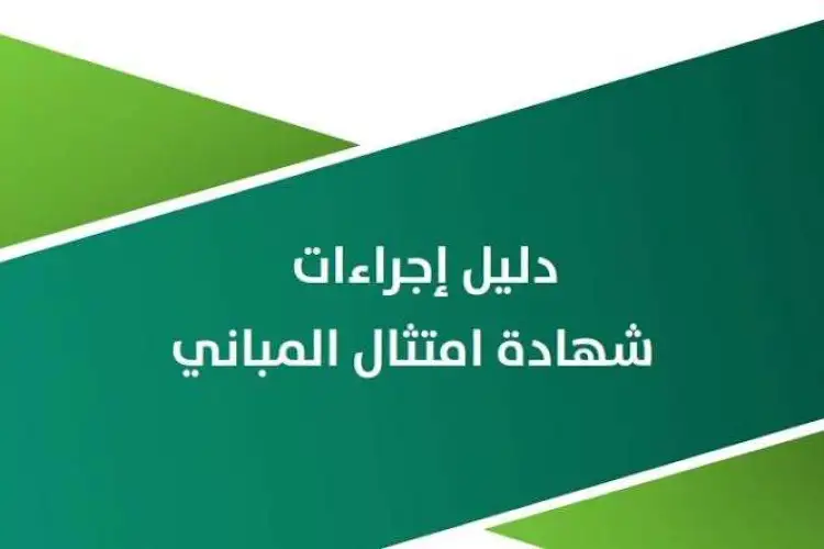شهادة امتثال المباني