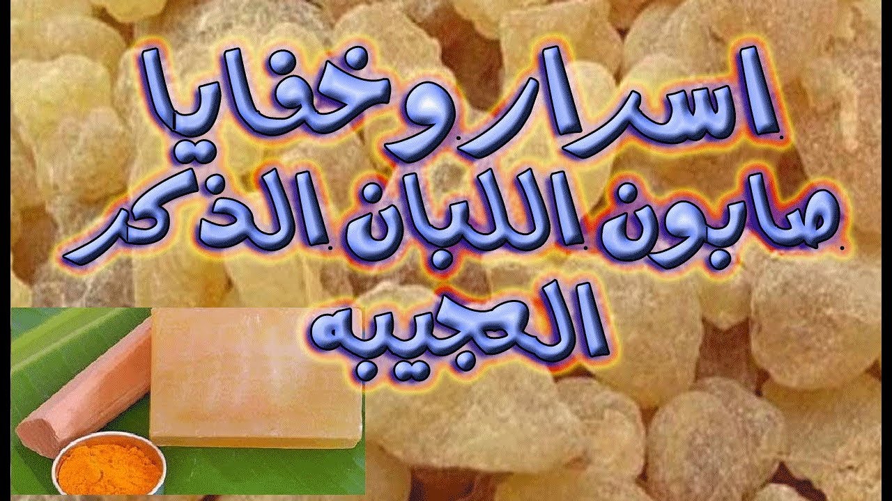 صابونة لبان الذكر للعناية بالبشرة