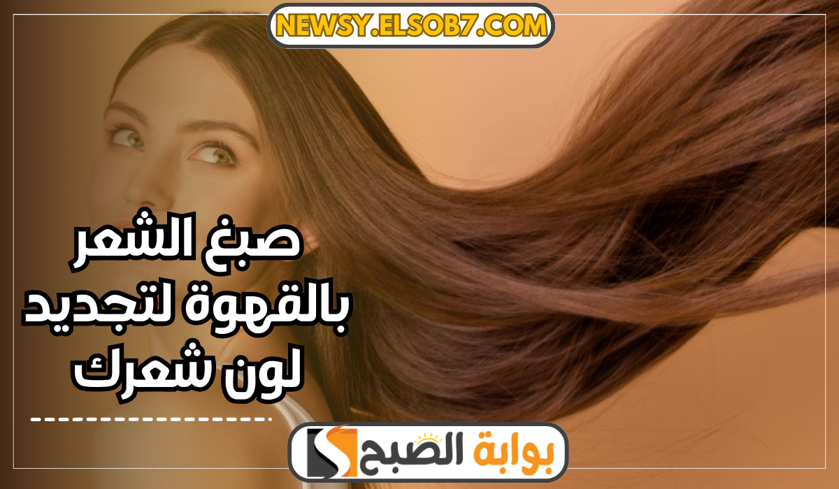 صبغ الشعر بالقهوة