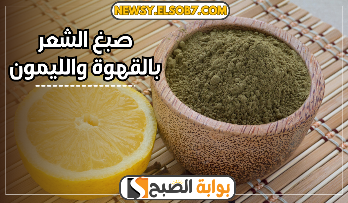 صبغ الشعر بالقهوة والليمون