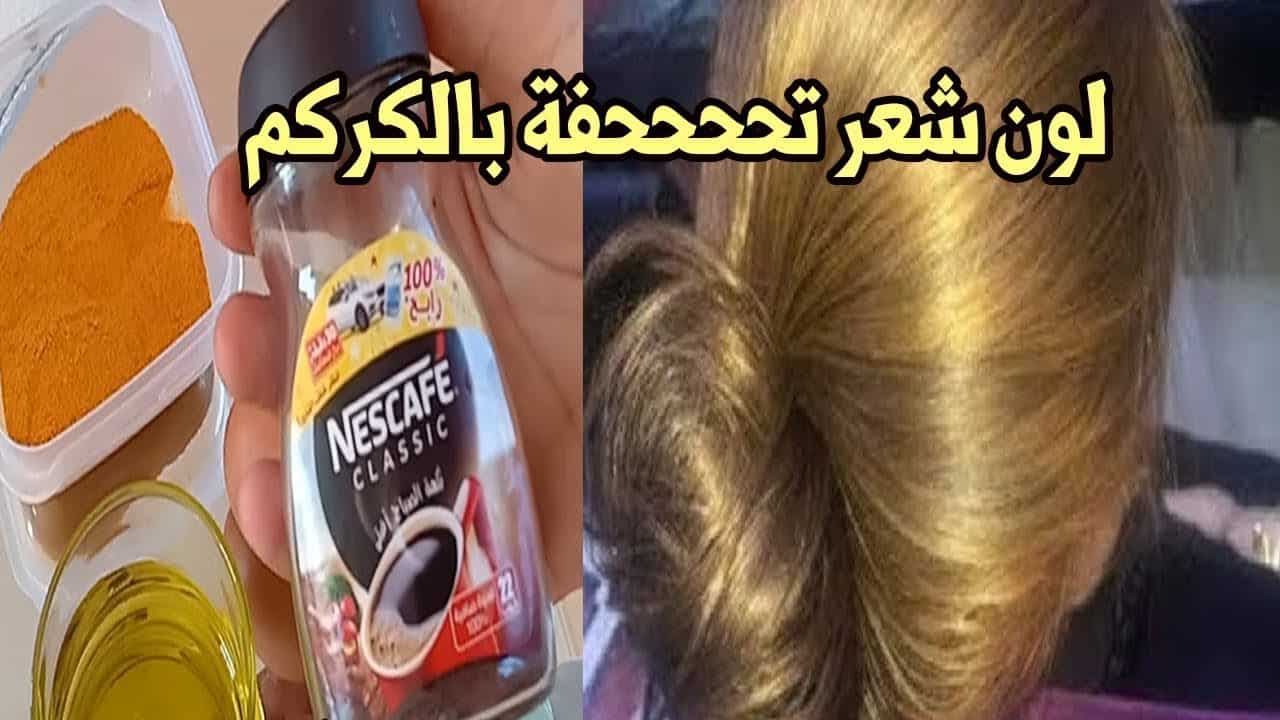 صبغ الشعر في المنزل بالكركم