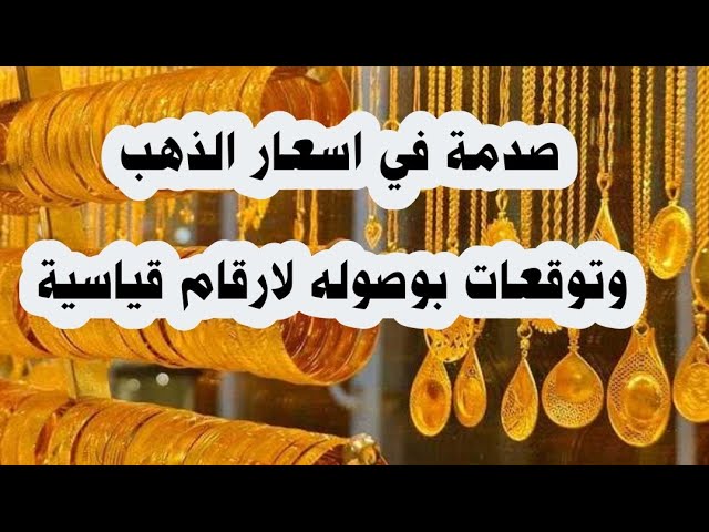 صدمة في أسعار الذهب