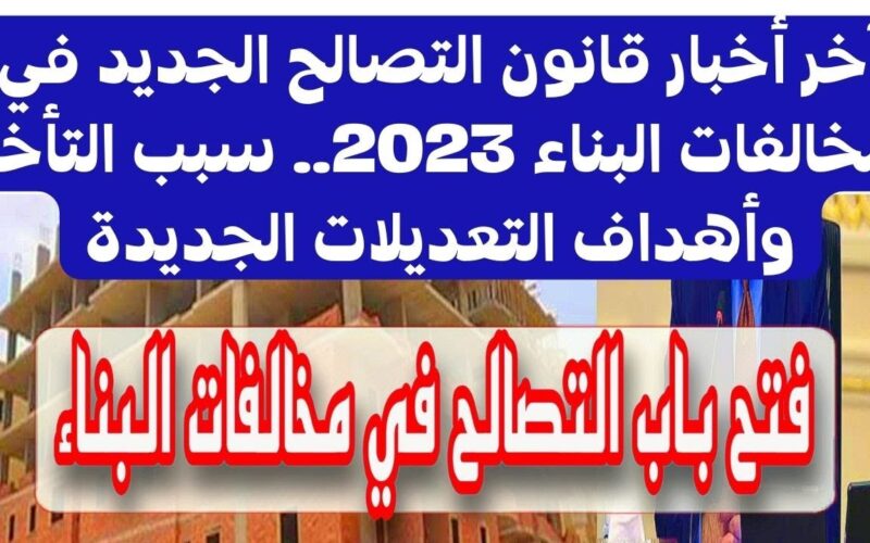 صدور قانون التصالح الجديد