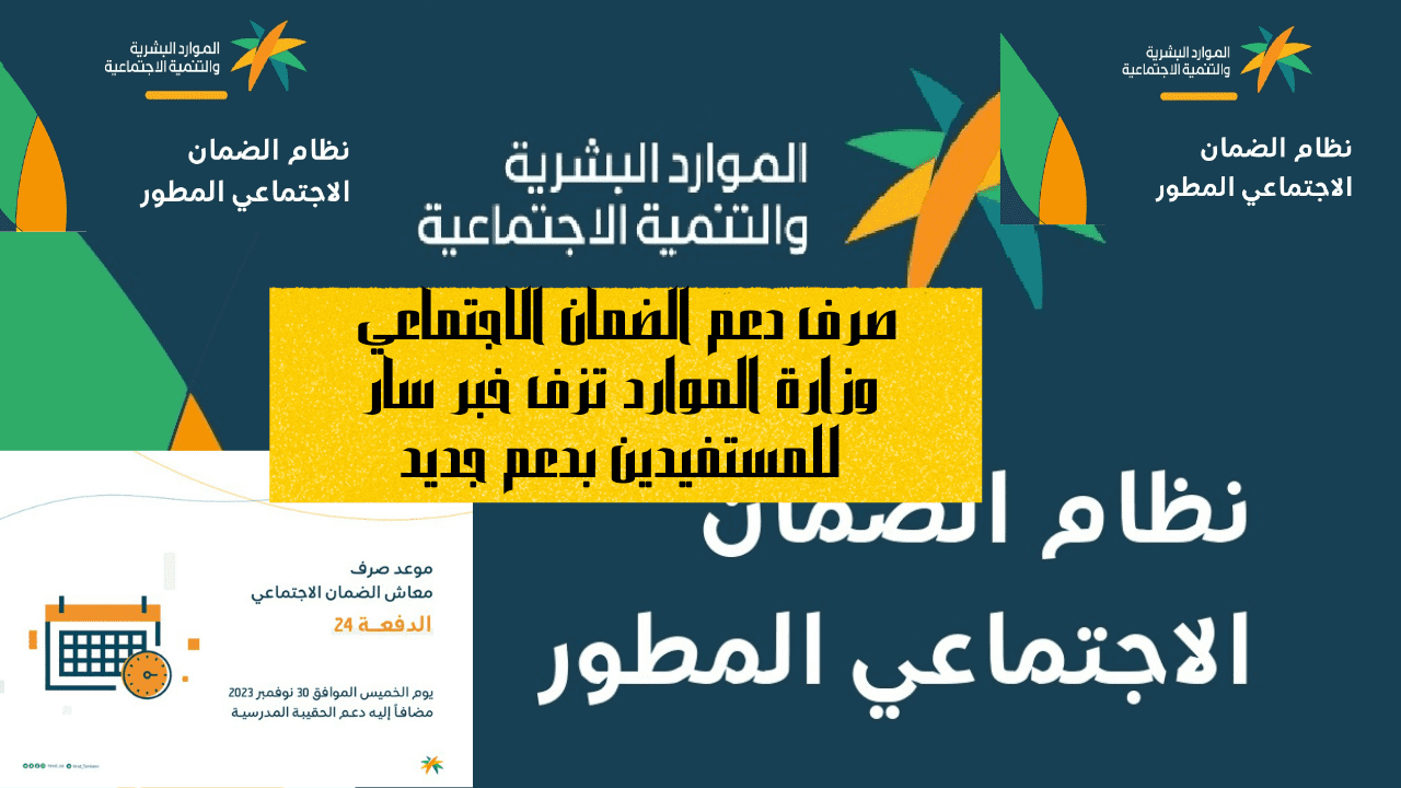 صرف دعم الضمان الاجتماعي