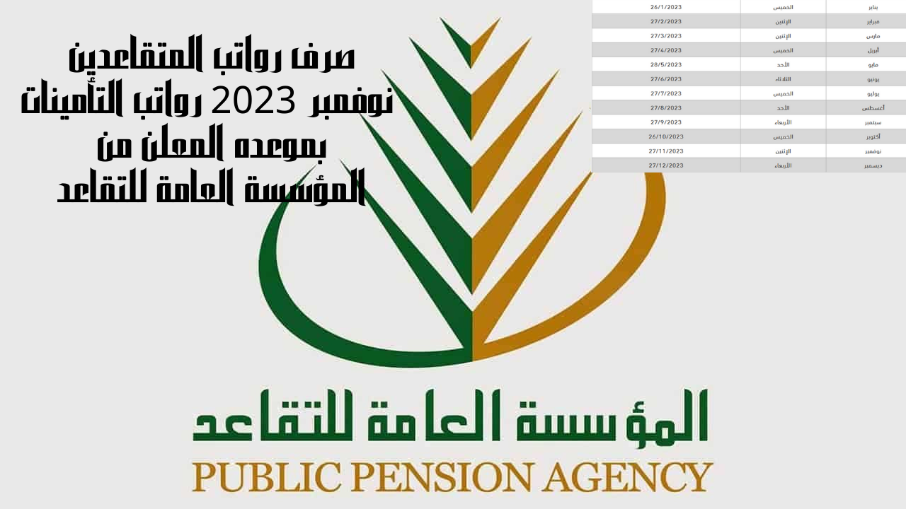 موعد صرف راتب التقاعد