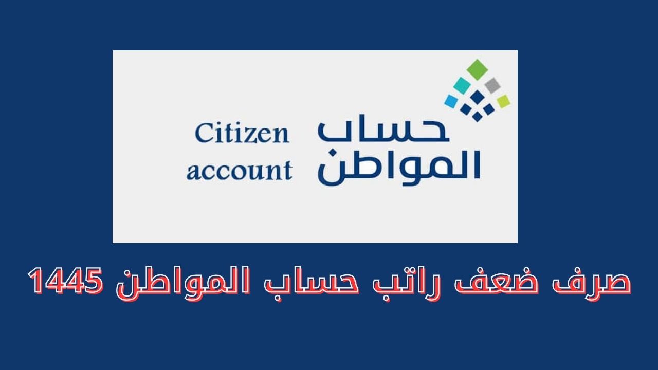 صرف ضعف راتب حساب المواطن 1445
