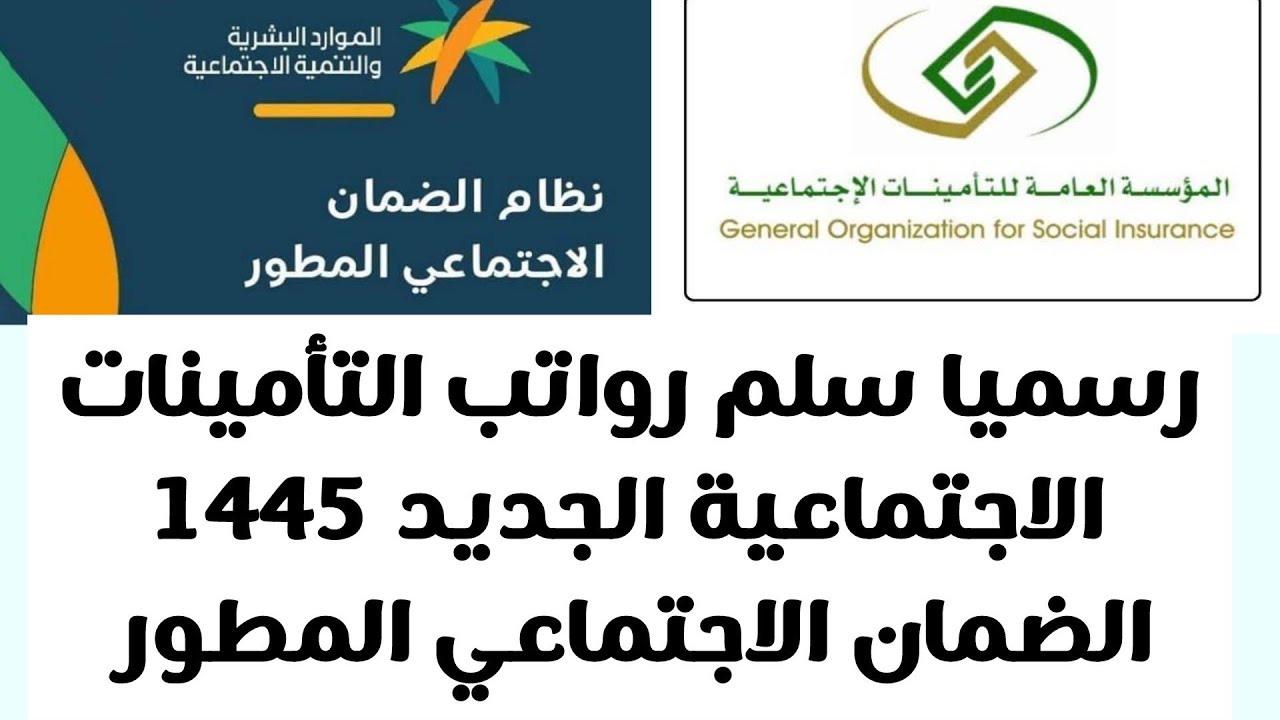 صرف معاش الضمان الاجتماعي المطور 1445