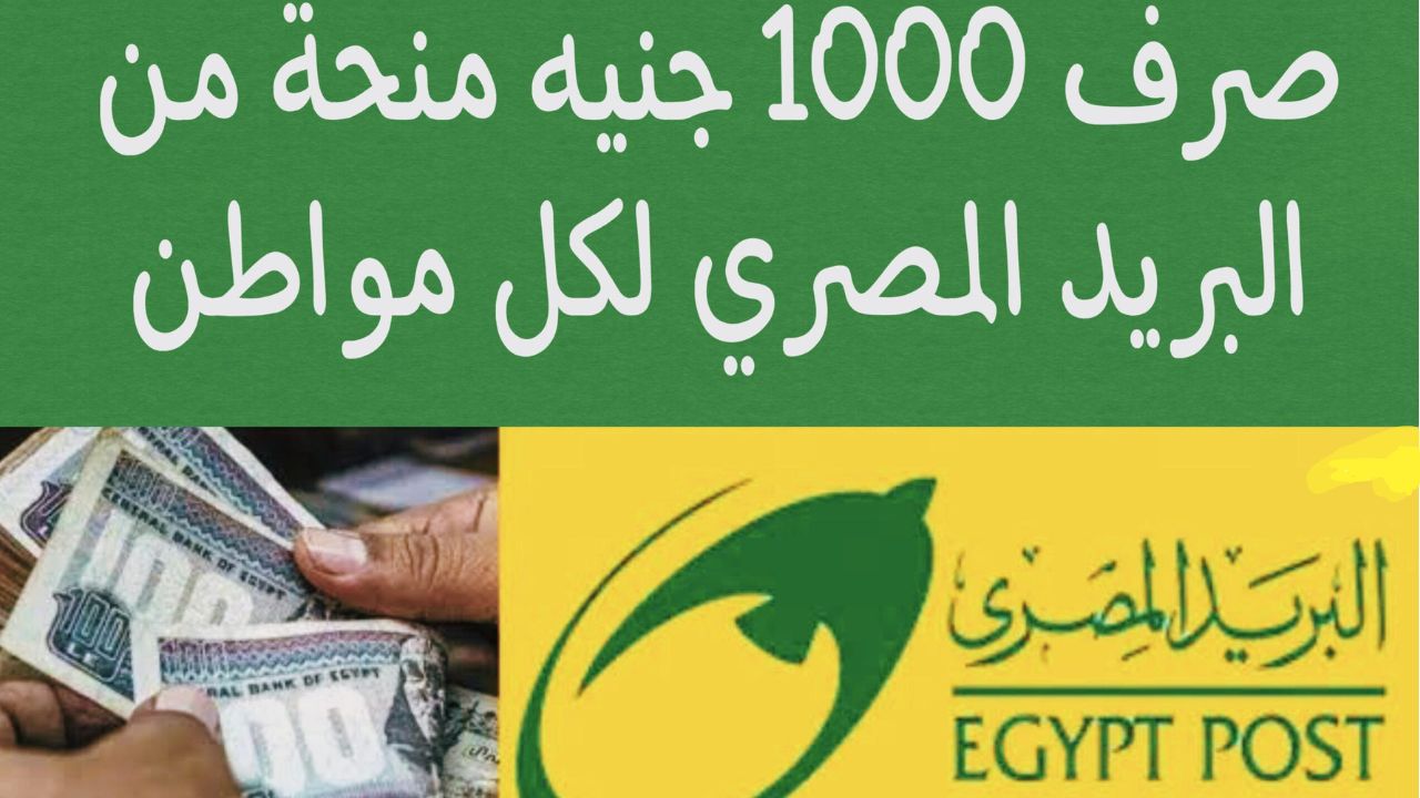 صرف منحة البريد المصري بقيمة 1000 جنيه وفق ما أعلن المركز الإعلامي لمجلس الوزراء