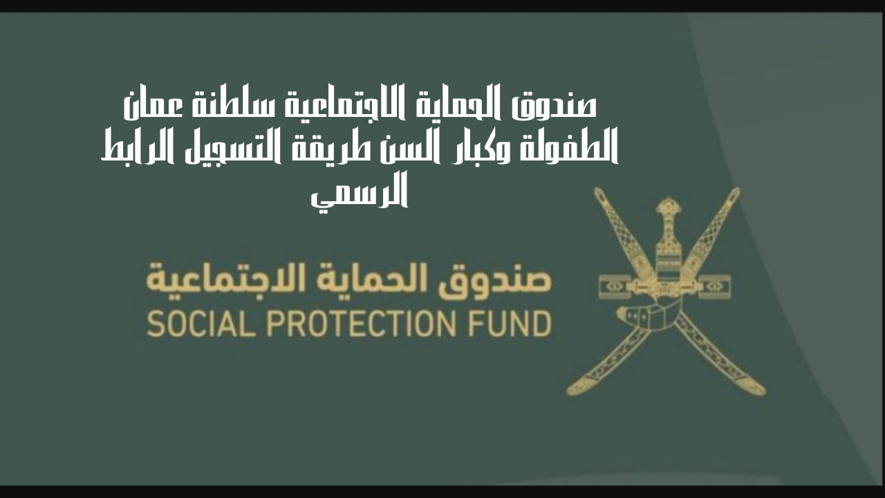 صندوق الحماية الاجتماعية سلطنة عمان