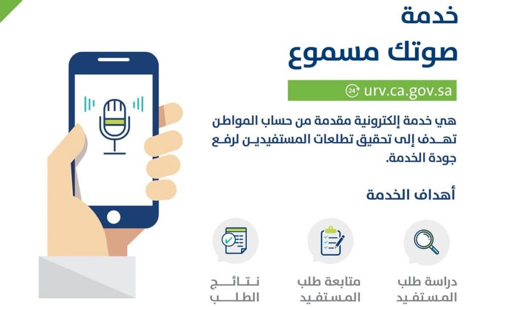 صوتك مسموع حساب المواطن