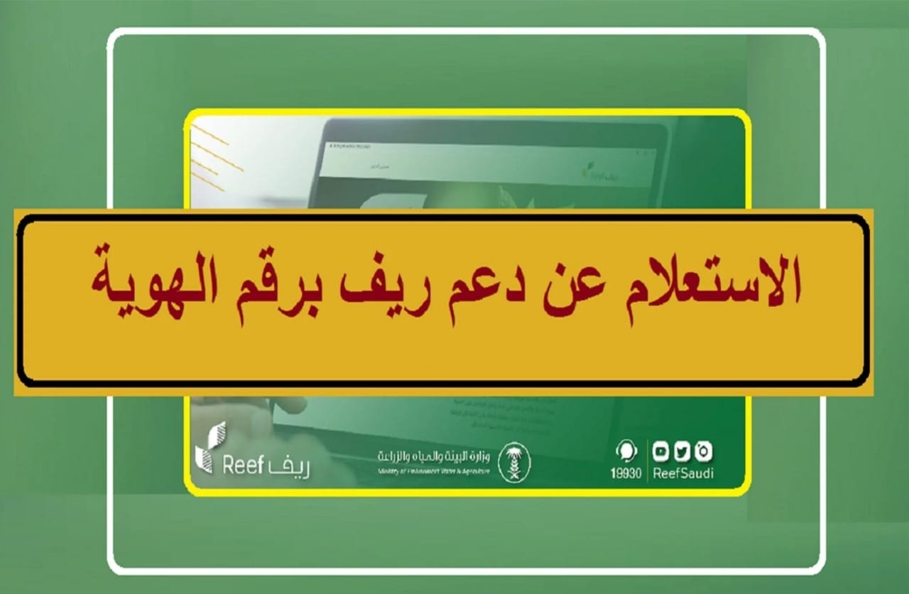 خطوات الاستعلام دعم ريف برقم الهوية 1445