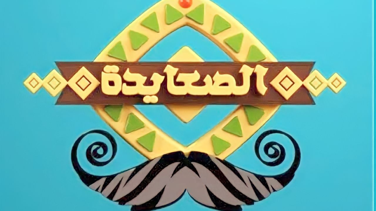 ضبط تردد قناة الصعايدة