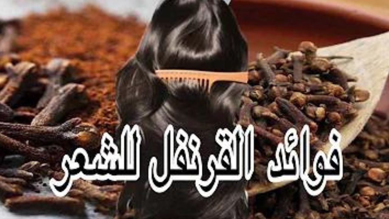ضعي القرنفل في الشامبو لتطويل الشعر