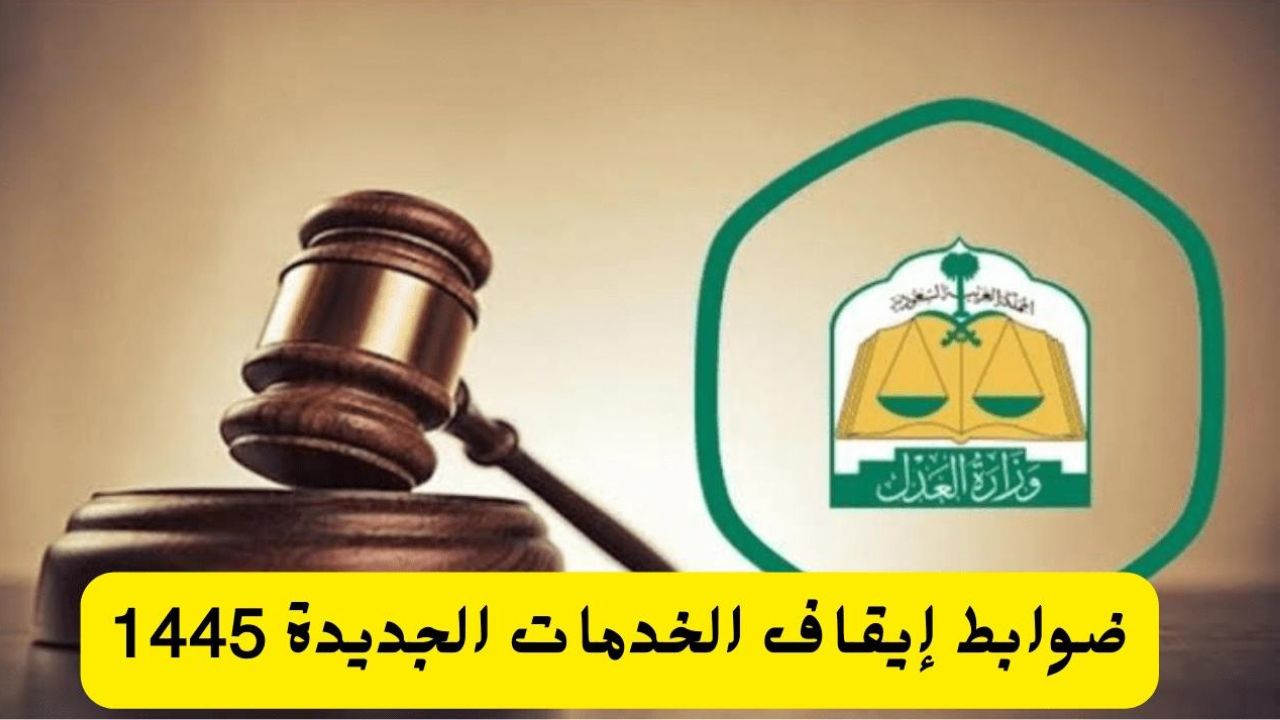 ضوابط العمل بإيقاف الخدمات في السعودية