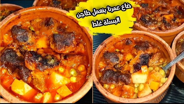 طريقة عمل طاجن البسلة بالجزر في الفرن