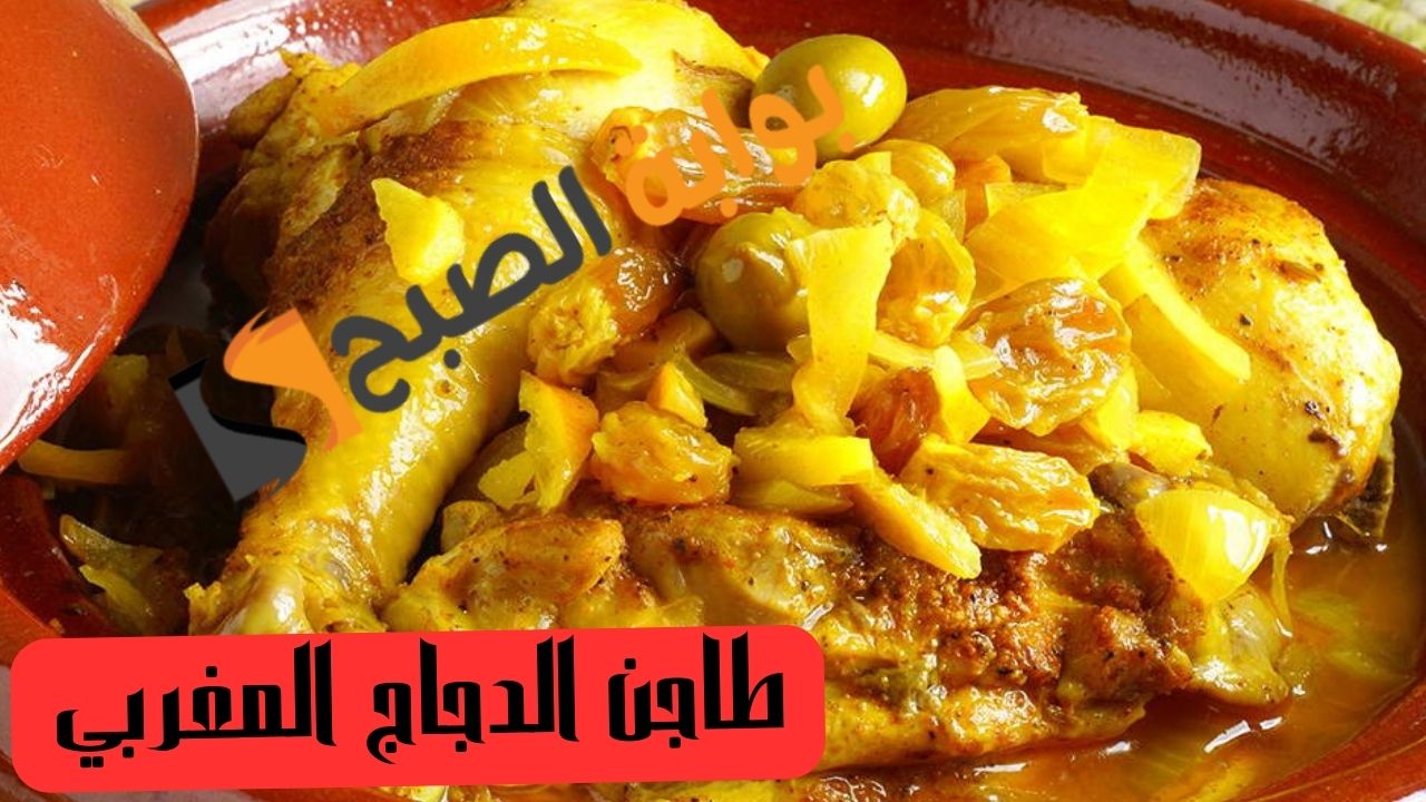 طريقة عمل طاجن الدجاج المغربي