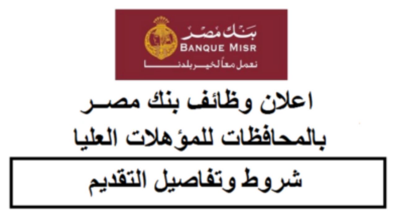 طرح بنك مصر وظائف شاغرة للشباب