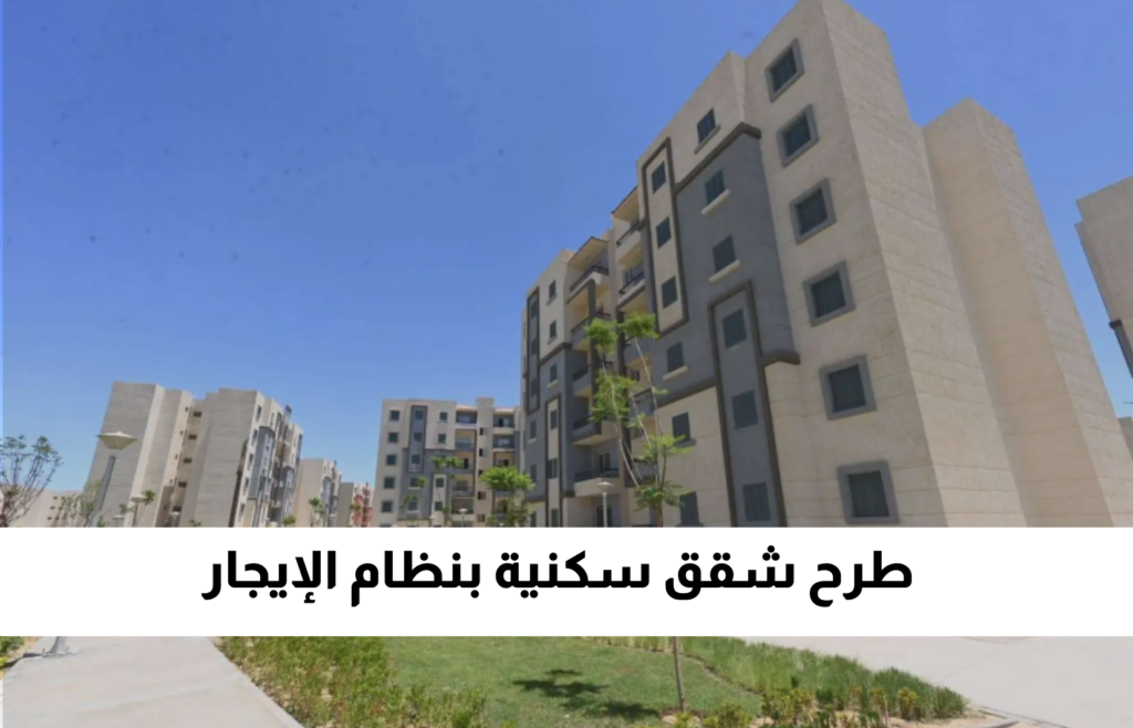 طرح وحدات سكنية للإيجار بمساحة 90 متر في 4 محافظات بـ 1500 جنيه فقط