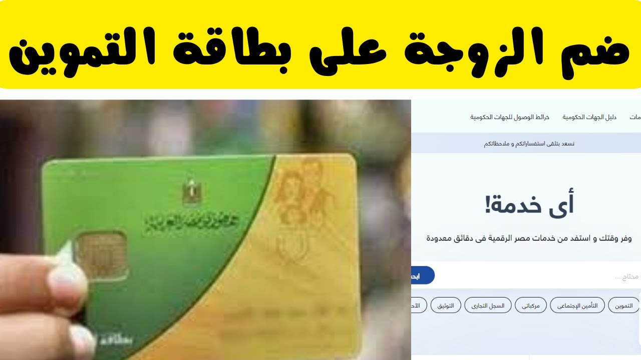 طريقة إضافة الزوجة على بطاقة التموين 2023 بالخطوات وشروط القبول
