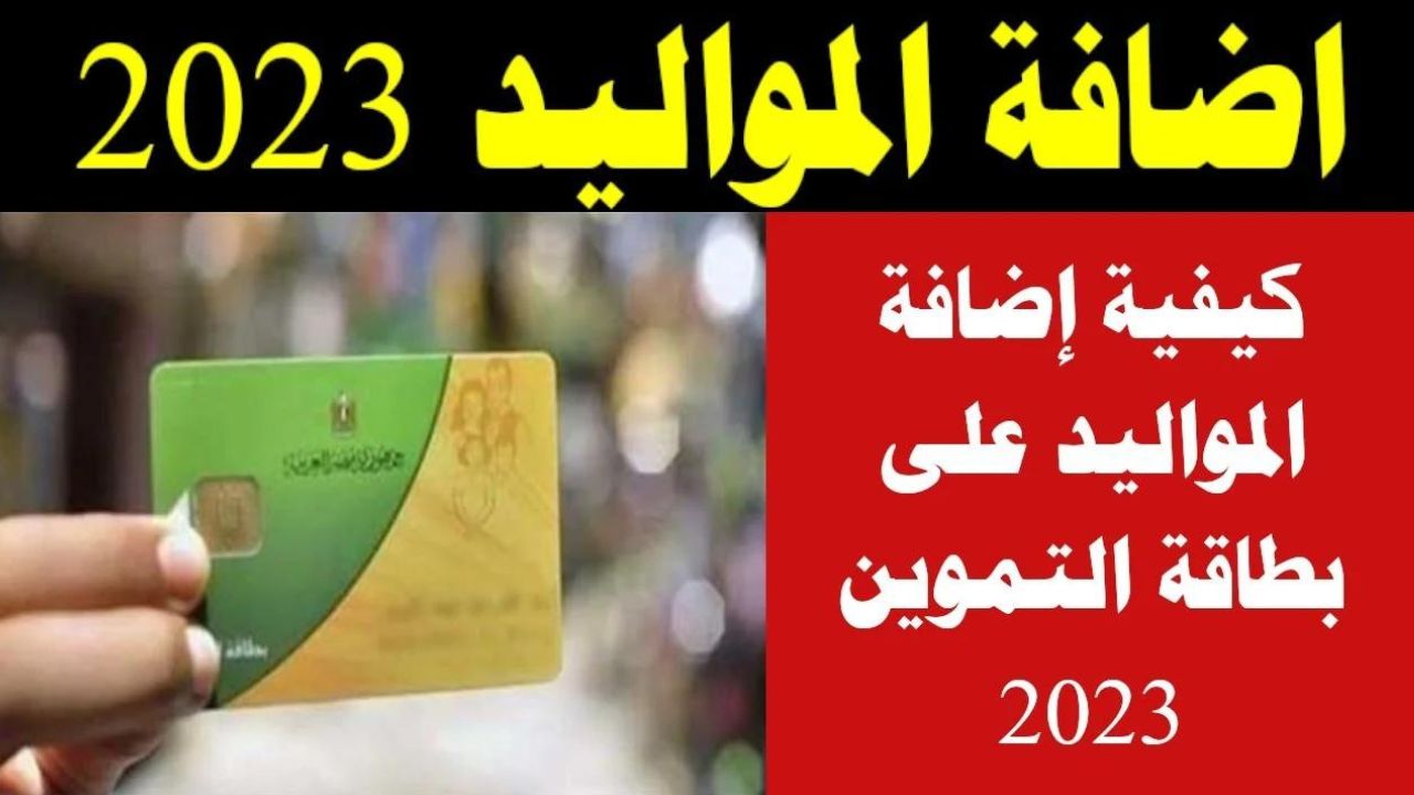 طريقة إضافة مواليد جدد لبطاقة التموين 2023