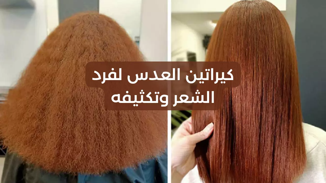 طريقة استخدام العدس للشعر