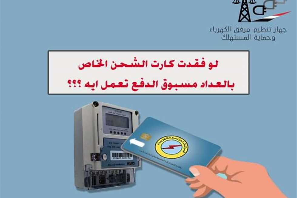 طريقة استخراج بدل فاقد لكارت شحن عداد الكهرباء