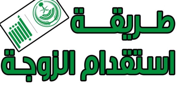 طريقة استقدام الزوجة 600x338 1