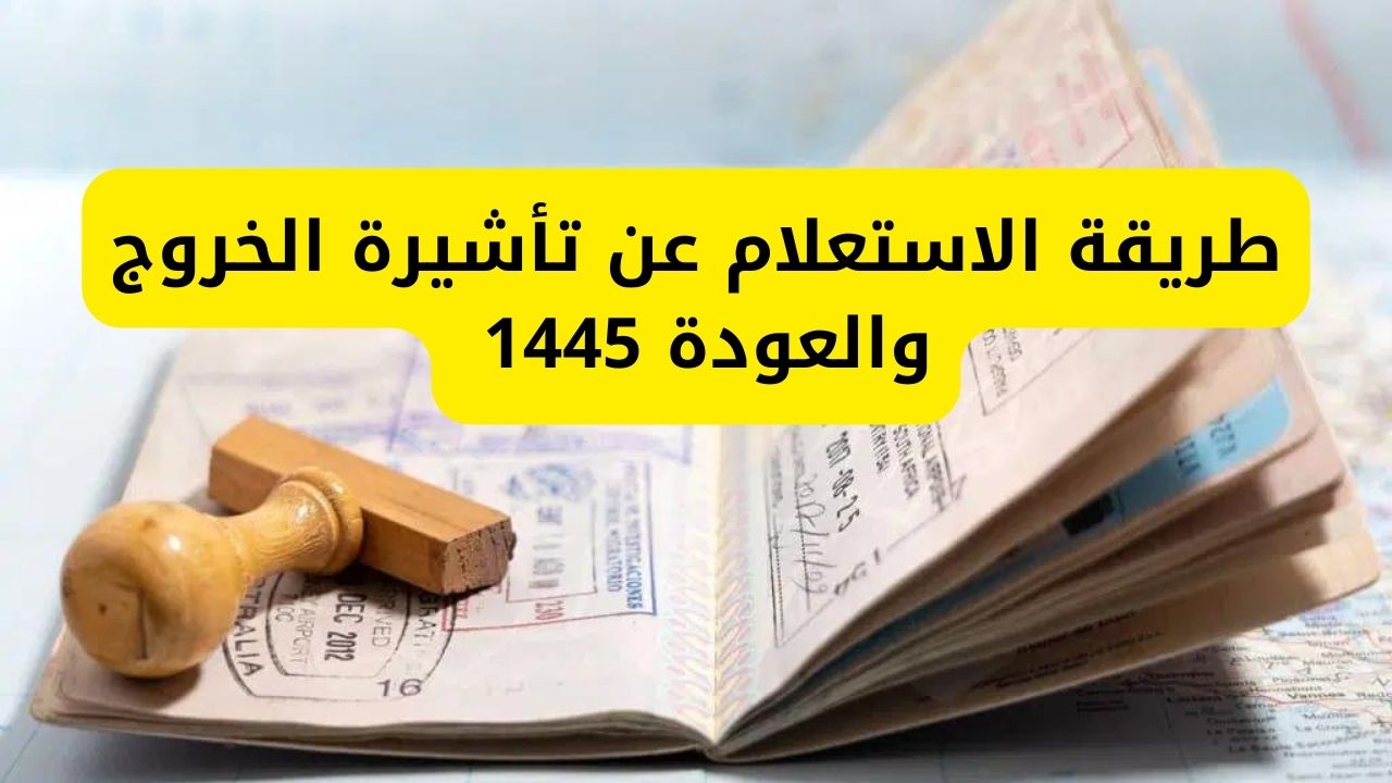 طريقة الاستعلام عن تأشيرة الخروج والعودة 1445